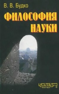 Будко В.В. - Философия науки