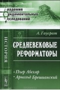 А. Гаусрат - Средневековые реформаторы. Пьер Абеляр. Арнольд Брешианский