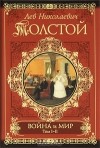 Лев Толстой - Война и мир. Книга 1. Тома 1-2