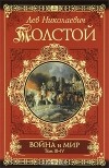 Лев Толстой - Война и мир. Книга 2. Тома 3-4