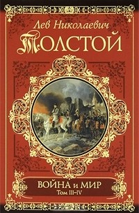 Лев Толстой - Война и мир. Книга 2. Тома 3-4