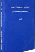 Давид Дисипат - Полемические сочинения. История и богословие