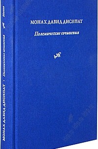 Давид Дисипат - Полемические сочинения. История и богословие