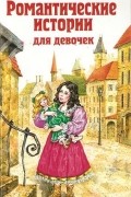 без автора - Романтические истории для девочек (сборник)