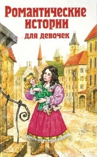  - Романтические истории для девочек (сборник)