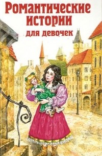  - Романтические истории для девочек (сборник)
