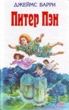 Джеймс Барри - Питер Пэн в Кенсингтонском саду. Питер Пэн и Венди (сборник)