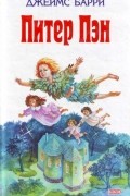 Джеймс Барри - Питер Пэн в Кенсингтонском саду. Питер Пэн и Венди (сборник)