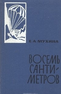 Евдокия Мухина - Восемь сантиметров