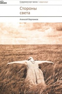 Алексей Варламов - Стороны света (сборник)