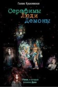 Серафимы. Люди. Демоны