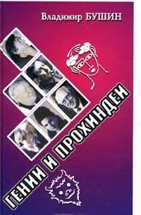 Гении и прохиндеи