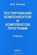 В. В. Липаев - Тестирование компонентов и комплексов программ