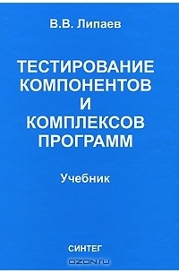 В. В. Липаев - Тестирование компонентов и комплексов программ