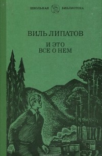 Виль Липатов - И это все о нем