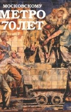  - World Art Музей (WAM), №14, 2005. Московскому метро 70 лет