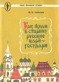 И. Е. Забелин - Как жили в старину русские цари-государи