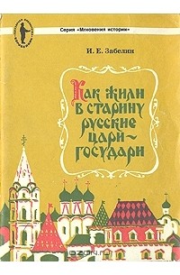 И. Е. Забелин - Как жили в старину русские цари-государи