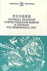  - Поэзия периода Великой Отечественной войны и первых послевоенных лет