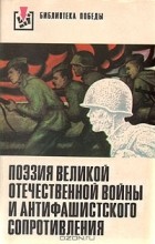  - Поэзия Великой Отечественной войны и антифашистского Сопротивления (Стихи поэтов НБР, ВНР, ГДР, МНР, ПНР, СССР, ЧССР)