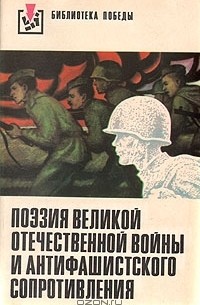  - Поэзия Великой Отечественной войны и антифашистского Сопротивления (Стихи поэтов НБР, ВНР, ГДР, МНР, ПНР, СССР, ЧССР)