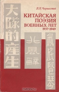 Л. Е. Черкасский - Китайская поэзия военных лет 1937-1949
