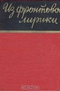  - Из фронтовой лирики. Стихи русских советских поэтов