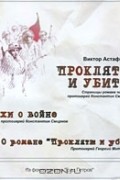 Виктор Астафьев - Прокляты и убиты. Стихи о войне (сборник)