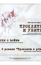 Виктор Астафьев - Прокляты и убиты. Стихи о войне (сборник)