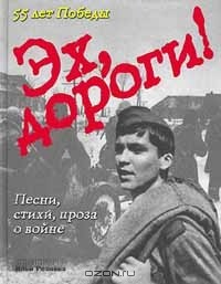  - Эх, дороги! Песни, стихи, проза о войне