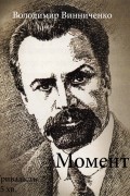 Володимир Винниченко - Момент