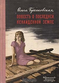 Ольга Гуссаковская - Повесть о последней, ненайденной земле