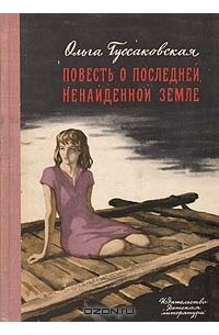 Ольга Гуссаковская - Повесть о последней, ненайденной земле