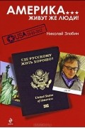 Николай Злобин - Америка... Живут же люди!
