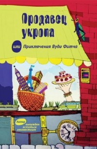 Продавец укропа или приключения Вуди Фитча