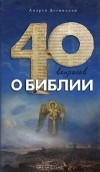 Андрей Десницкий - 40 вопросов о Библии