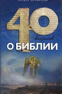 Андрей Десницкий - 40 вопросов о Библии
