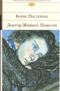Доктор Живаго. Повести