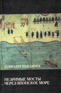 Ёсикадзу Накамура - Незримые мосты через японское море