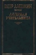 Петр Алешкин - Лагерная учительница (сборник)