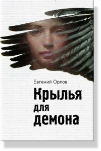 Евгений Орлов - Крылья для демона