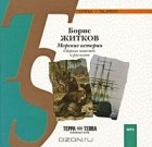 Борис Житков - Морские истории (сборник)