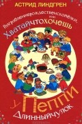 Астрид Линдгрен - Разграблениерождественскойелки, или Хватайчтохочешь у Пеппи Длинныйчулок