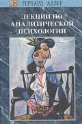 Герхард Адлер - Лекции по аналитической психологии