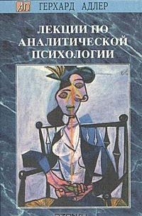 Герхард Адлер - Лекции по аналитической психологии