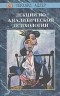 Герхард Адлер - Лекции по аналитической психологии