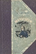 И. Ликстанов - Малышок