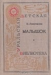 И. Ликстанов - Малышок