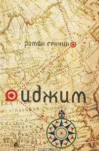 Роман Сенчин - Иджим (сборник)