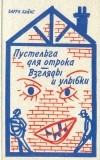 Барри Хайнс - Пустельга для отрока. Взгляды и улыбки (сборник)